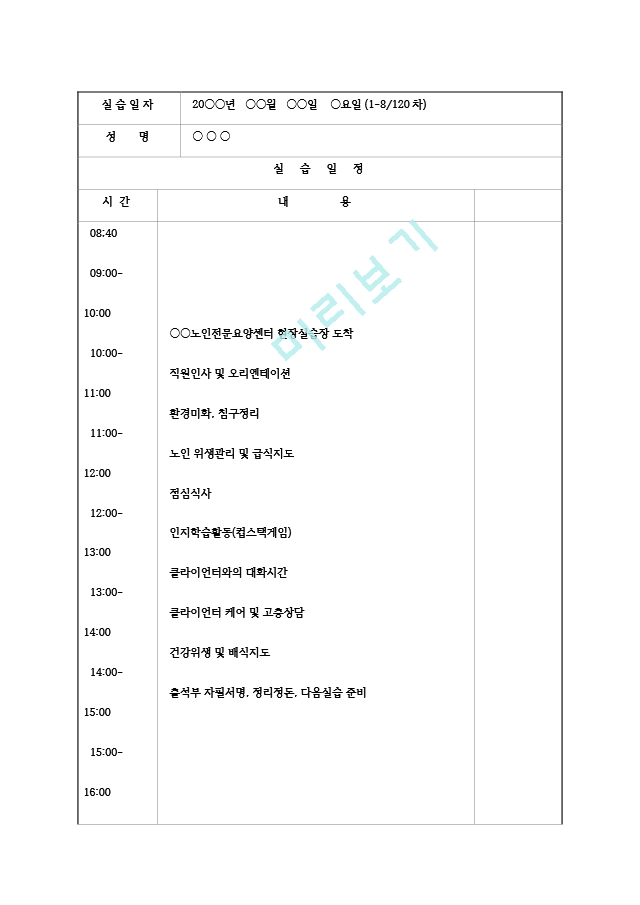 [사회복지현장실습 실습일지] 노인전문.hwp